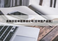 高新区区块链激活公司[区块链产业园]