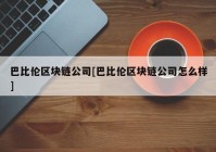 巴比伦区块链公司[巴比伦区块链公司怎么样]