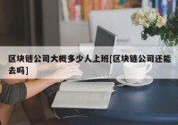 区块链公司大概多少人上班[区块链公司还能去吗]