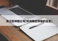 滨江区块链公司[杭州做区块链的企业]