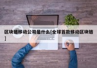 区块链移动公司是什么[全球首款移动区块链]