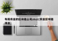 布局农业的区块链公司2021[农业区块链项目]