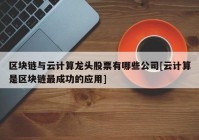 区块链与云计算龙头股票有哪些公司[云计算是区块链最成功的应用]