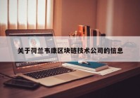 关于荷兰韦康区块链技术公司的信息