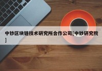 中钞区块链技术研究所合作公司[中钞研究院]