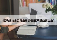 区块链技术公司应用实例[区块链应用企业]