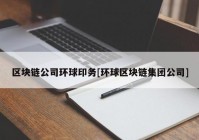 区块链公司环球印务[环球区块链集团公司]