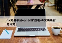 ok交易平台app下载官网[ok交易所官方网站]