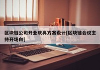 区块链公司开业庆典方案设计[区块链会议主持开场白]