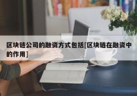 区块链公司的融资方式包括[区块链在融资中的作用]