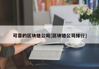 可靠的区块链公司[区块链公司排行]