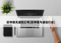 区块链光通信公司[区块链与通信行业]