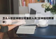 怎么入职区块链公司兼职人员[区块链招聘要求]