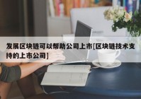 发展区块链可以帮助公司上市[区块链技术支持的上市公司]