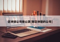 区块链公司做口罩[做区块链的公司]