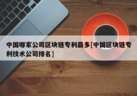 中国哪家公司区块链专利最多[中国区块链专利技术公司排名]