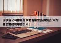 区块链公司排名靠前的有哪些[区块链公司排名靠前的有哪些公司]