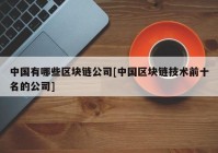 中国有哪些区块链公司[中国区块链技术前十名的公司]