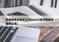 区块链安全技术公司block[区块链技术服务公司]