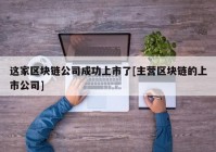 这家区块链公司成功上市了[主营区块链的上市公司]