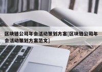 区块链公司年会活动策划方案[区块链公司年会活动策划方案范文]