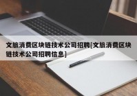 文旅消费区块链技术公司招聘[文旅消费区块链技术公司招聘信息]