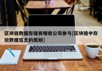 区块链数据存储有哪些公司参与[区块链中存放数据信息的类别]