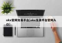 okx官网交易平台[okx交易平台官网入口]