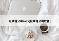 区块链公司saas[区块链公司取名]