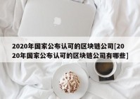 2020年国家公布认可的区块链公司[2020年国家公布认可的区块链公司有哪些]