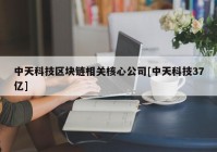 中天科技区块链相关核心公司[中天科技37亿]