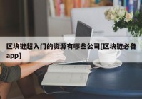 区块链超入门的资源有哪些公司[区块链必备app]