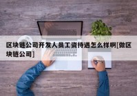 区块链公司开发人员工资待遇怎么样啊[做区块链公司]