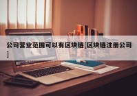 公司营业范围可以有区块链[区块链注册公司]