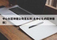 中心化区块链公司怎么样[去中心化的区块链接]