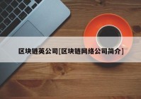 区块链英公司[区块链网络公司简介]