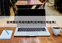 区块链公司成功案例[区块链公司业务]