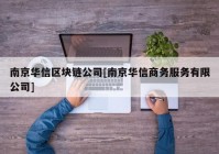 南京华信区块链公司[南京华信商务服务有限公司]