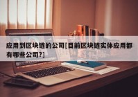 应用到区块链的公司[目前区块链实体应用都有哪些公司?]