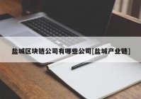 盐城区块链公司有哪些公司[盐城产业链]