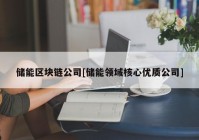 储能区块链公司[储能领域核心优质公司]